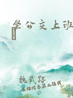 坐公交上班的诗啨