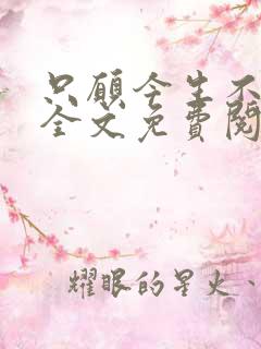 只愿今生不识君全文免费阅读