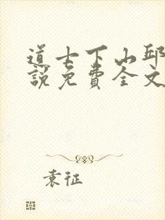 道士下山邱云小说免费全文阅读