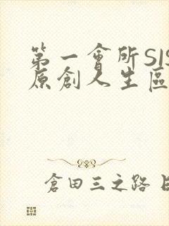 第一会所SIS原创人生区