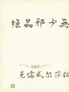 绝品邪少无弹窗