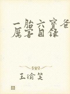 一胎六宝爸比好厉害目录