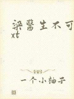 梁医生不可以txt