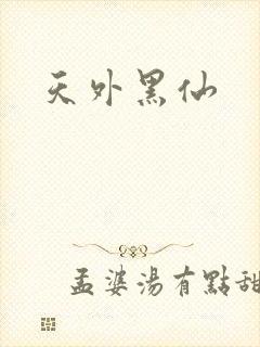 天外黑仙