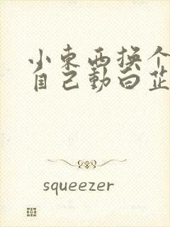 小东西换个姿势自己动白芷