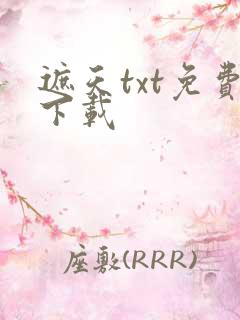 遮天txt免费下载