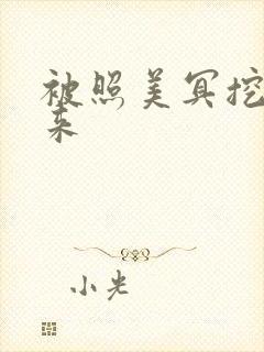 被照美冥挖了出来