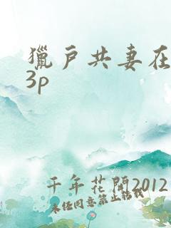 猎户共妻在圆房3p