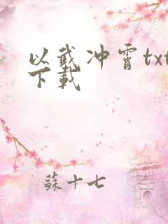 以武冲霄txt下载