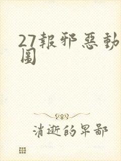 27报邪恶动态图