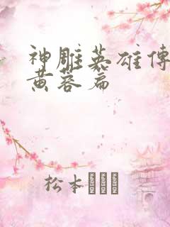 神雕英雄传外翻黄蓉篇