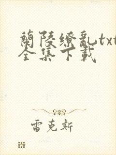 兰陵缭乱txt全集下载
