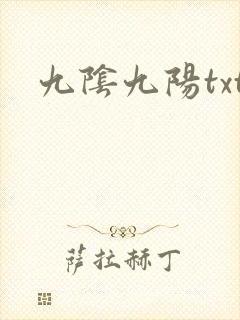 九阴九阳txt