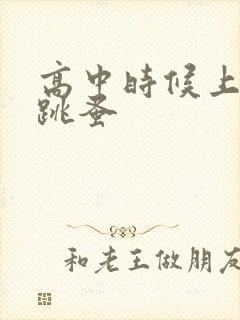 高中时候上课带跳蚤