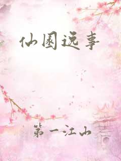 仙园逸事