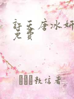 许天唐冰妍小说免费