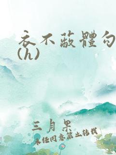 衣不蔽体勾人睡(h)