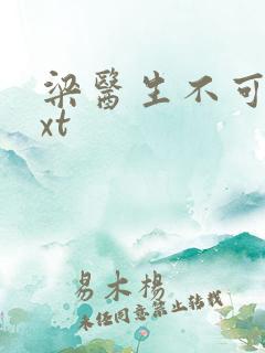 梁医生不可以txt