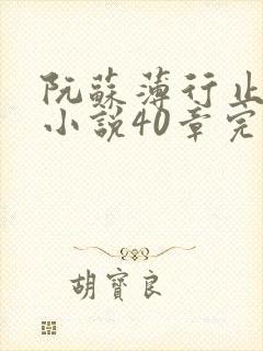 阮苏薄行止抖音小说40章完结