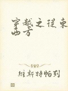 穿越之从东方到西方