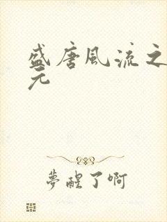 盛唐风流之武状元