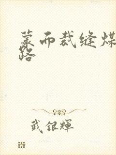 蒙面裁缝煤矿之路