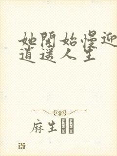 她开始慢迎迎合逍遥人生