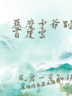 恶魔少爷别吻我百度云