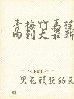 青梅竹马从小被肉到大最新章节