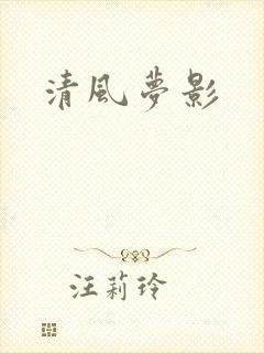 清风梦影