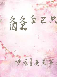 久久自己只精产国品