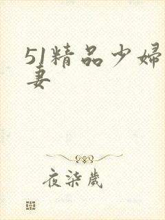 51精品少妇人妻