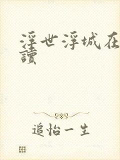 浮世浮城在线阅读