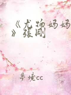 《尤物妈妈王越》张刚