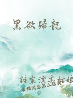 黑欲归龙