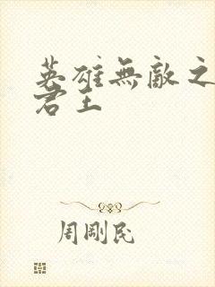 英雄无敌之不死君王