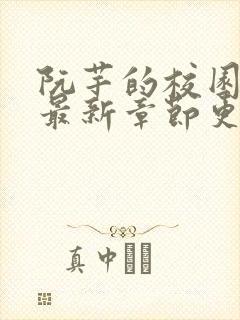 阮芊的校园生活最新章节更新时间