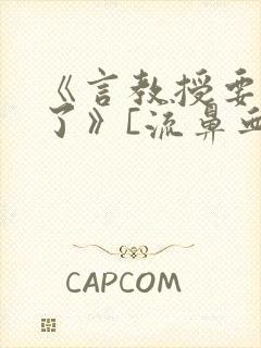 《言教授要撞坏了》[流鼻血]