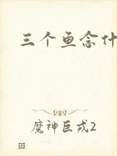 三个鱼念什么