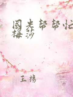 国光帮帮忙知花梅莎