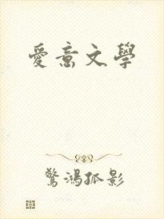 爱意文学