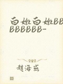 白嫩白嫩BBBBBBBBB-