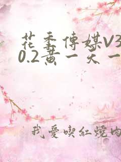 花季传媒V3.0.2黄一天一次