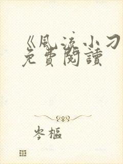 《风流小刁民》免费阅读