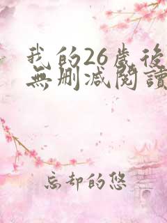 我的26岁后妈无删减阅读