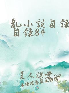 乱小说目录阅读目录84