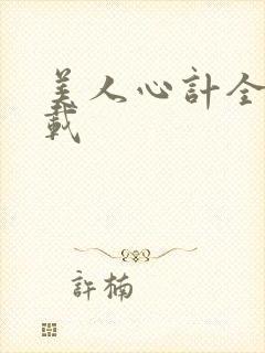 美人心计全集下载