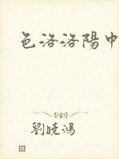 色洛洛阳中文网