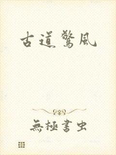 古道惊风