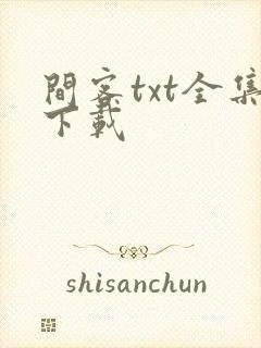 间客txt全集下载